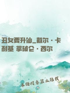 丑女要升仙